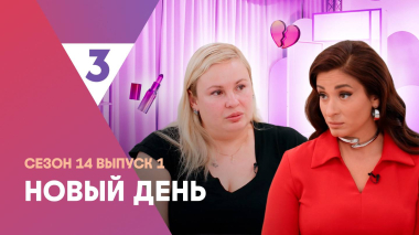 Новый день, 14 сезон 1 выпуск | психолог Вика Дмитриева - новая ведущая