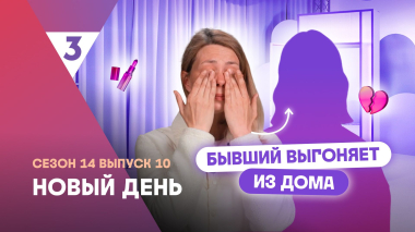 Новый день, 14 сезон, 10 выпуск | Бросили по смс