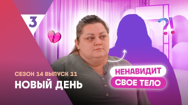 Новый день, 14 сезон, 11 выпуск | Заедает стресс