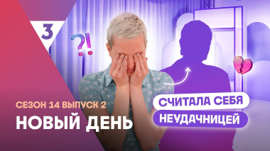Новый день, 14 сезон 2 выпуск