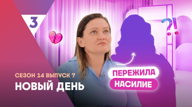 Новый день, 14 сезон, 7 выпуск | Тяжелое детство