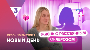 Новый день | Не знает как жить дальше | 15 сезон, 1 выпуск