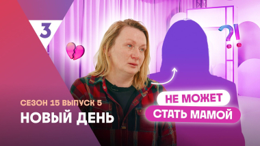 Новый день | Мечтает о семье | 15 сезон, 5 выпуск