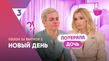 Новый день | Жизнь с чувством вины | 16 сезон, 1 выпуск
