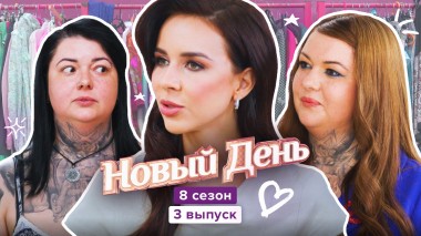 Новый день, 8 сезон 3 выпуск