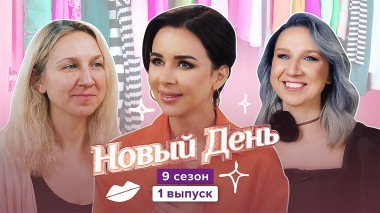 Новый день, 9 сезон, 1 выпуск