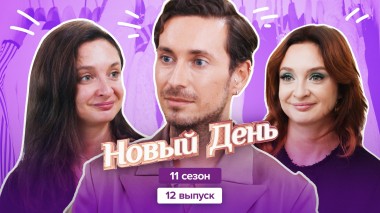 Новый день, 9 сезон, 12 выпуск