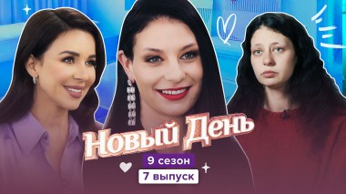 Новый день., 9 сезон, 7 выпуск