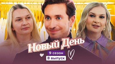 Новый день, 9 сезон, 8 выпуск