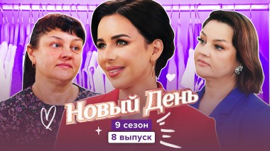 Новый день, 9 сезон, 9 выпуск