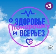 О здоровье: Понарошку и всерьез