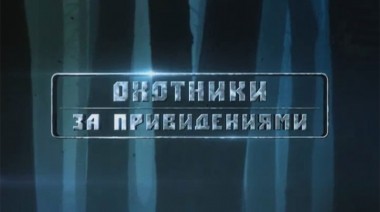 Охотники за привидениями, 3 сезон, 19 выпуск. Машина времени в квартире