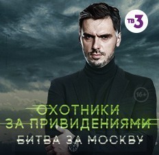 Охотники за привидениями