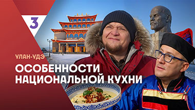 Особенности национальной кухни |  Улан-Удэ | 3 серия