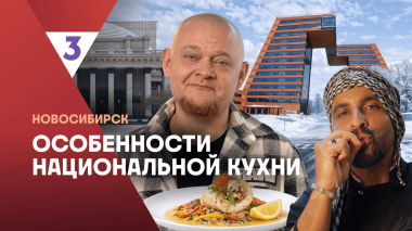 Особенности национальной кухни | Новосибирск | 4 серия