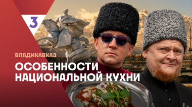 Особенности национальной кухни | Владикавказ |  2 сезон 2 серия