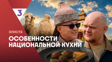Особенности национальной кухни | Элиста |  2 сезон 3 серия