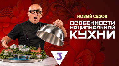 Особенности национальной кухни | Калининград | 3 сезон, 5 выпуск