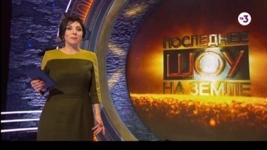 Последнее шоу на Земле | 1 часть