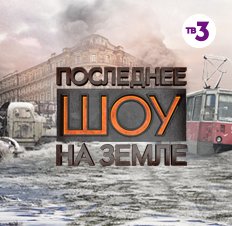 Последнее шоу на Земле