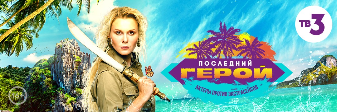 Последний герой