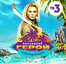 Последний герой