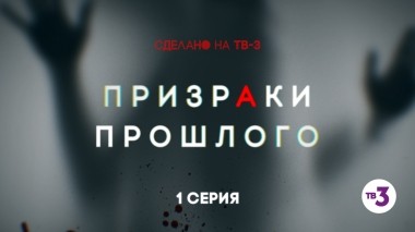 Призраки прошлого, 1 серия