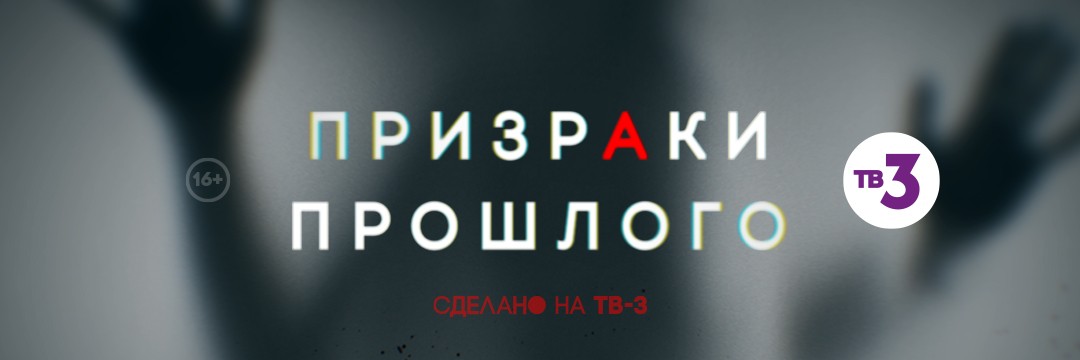 Призраки прошлого