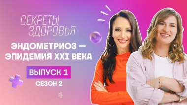 Секреты здоровья, 3 сезон, 1 выпуск
