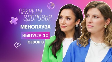 Секреты здоровья, 3 сезон, 10 выпуск