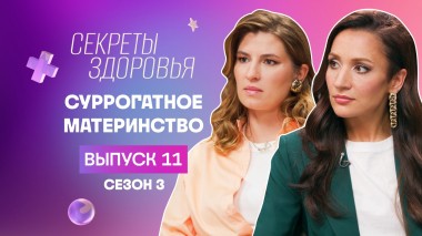 Секреты здоровья, 3 сезон, 11 выпуск