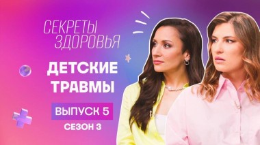 Секреты здоровья, 3 сезон, 5 выпуск