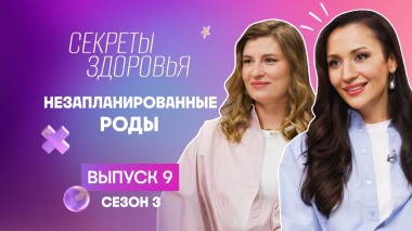 Секреты здоровья, 3 сезон, 9 выпуск