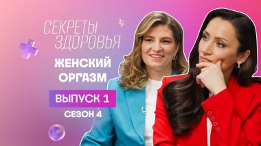 Секреты здоровья, 4 сезон, 1 выпуск