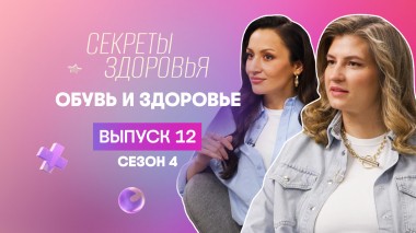 Секреты здоровья, 4 сезон, 12 выпуск