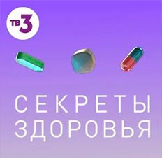 Секреты здоровья