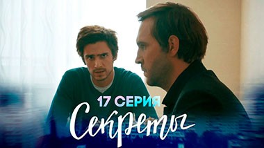 Секреты, 17 серия | Двойная жизнь