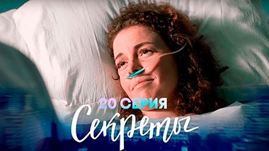 Секреты, 20 серия | Младшая сестра