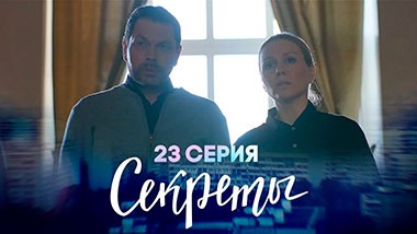 Секреты, 23 серия | Непреодолимость