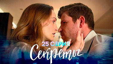 Секреты, 25 серия | Видео для взрослых