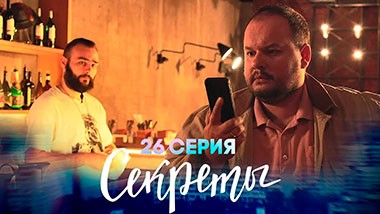 Секреты, 26 серия | Сашенька