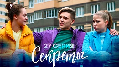 Секреты, 27 серия | Холодный лес