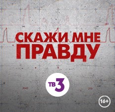 Скажи мне правду
