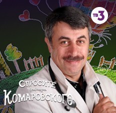 Спросите доктора Комаровского