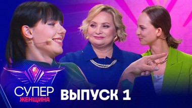 Суперженщина, 1 выпуск