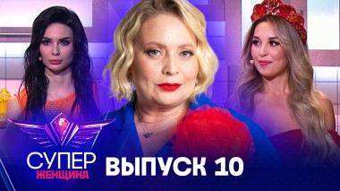 Суперженщина, 10 выпуск