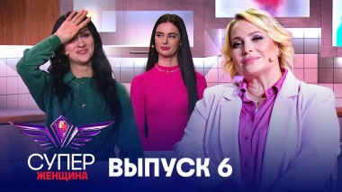 Суперженщина, 5 выпуск