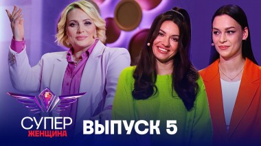 Суперженщина, 1 сезон, 6 выпуск