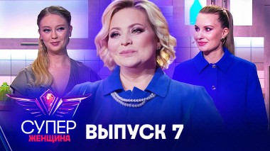 Суперженщина, 7 выпуск