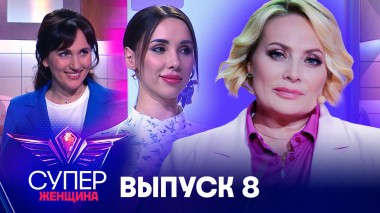 Суперженщина, 1 сезон, 8 выпуск
